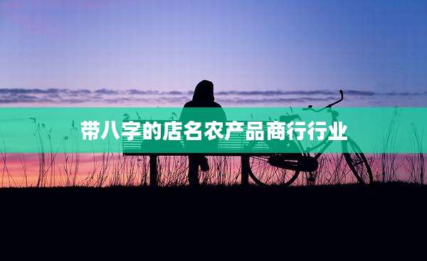 带八字的店名农产品商行行业