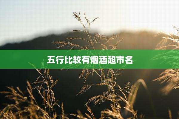五行比较有烟酒超市名