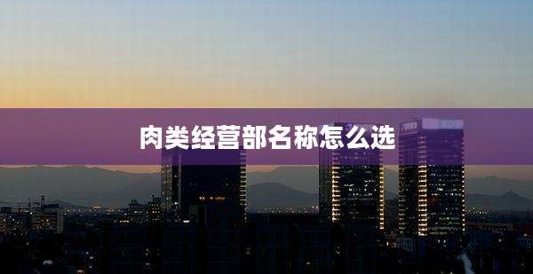 肉类经营部名称怎么选