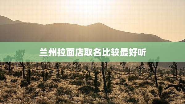 兰州拉面店取名比较最好听