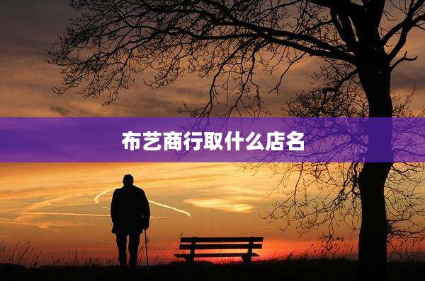 布艺商行取什么店名