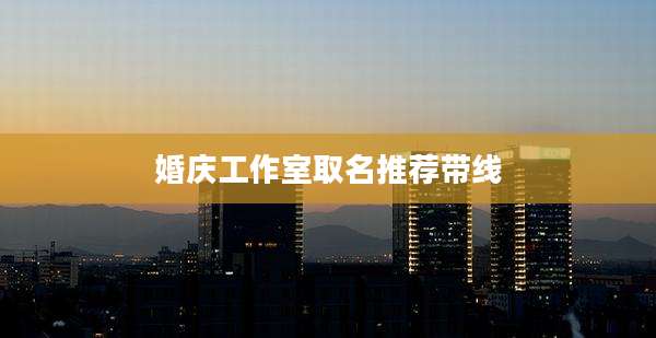 婚庆工作室取名推荐带线