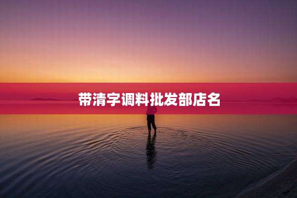 带清字调料批发部店名