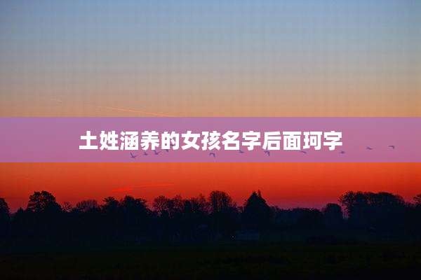 土姓涵养的女孩名字后面珂字