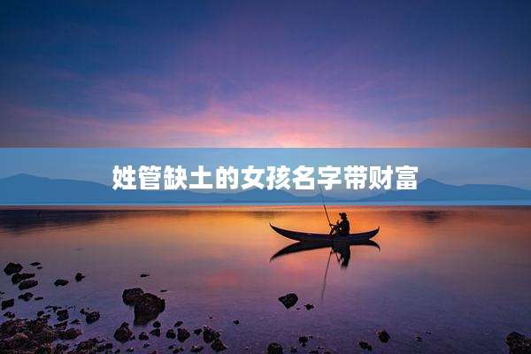 姓管缺土的女孩名字带财富