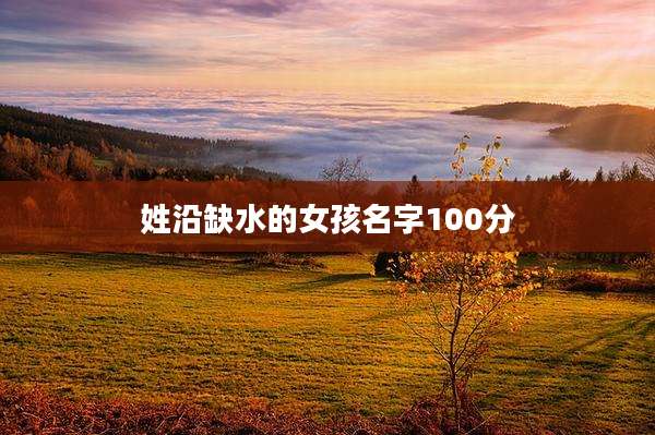 姓沿缺水的女孩名字100分