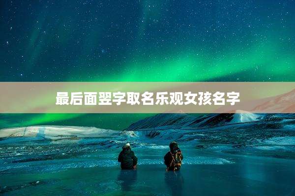 最后面翌字取名乐观女孩名字