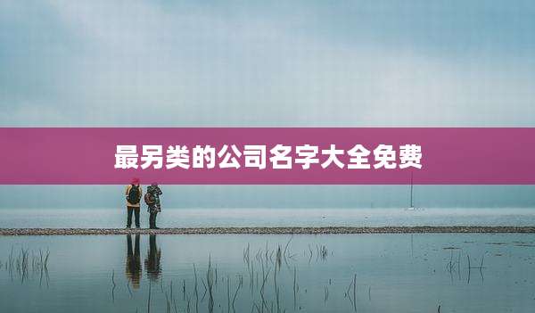 最另类的公司名字大全免费