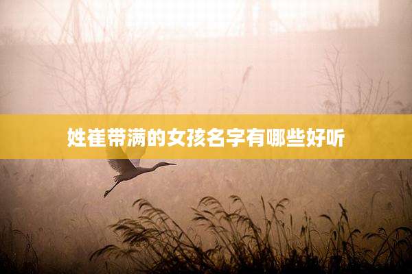 姓崔带满的女孩名字有哪些好听