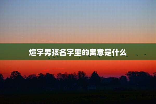 煊字男孩名字里的寓意是什么