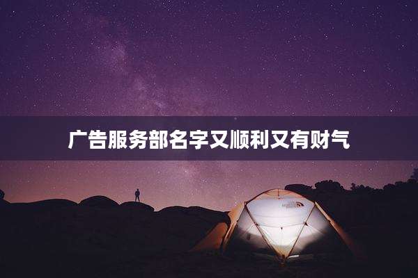 广告服务部名字又顺利又有财气