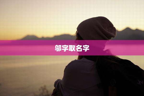 邬字取名字