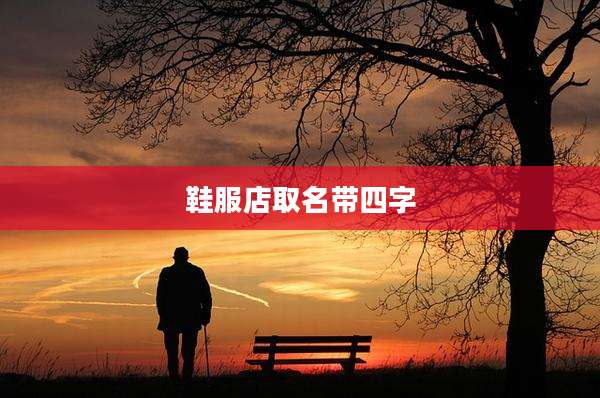 鞋服店取名带四字