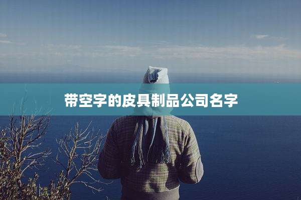 带空字的皮具制品公司名字