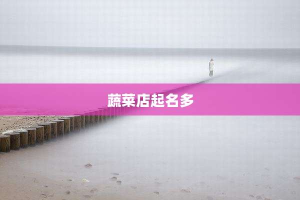 蔬菜店起名多