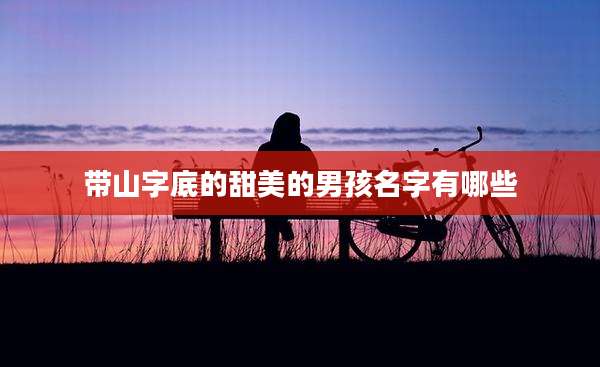 带山字底的甜美的男孩名字有哪些