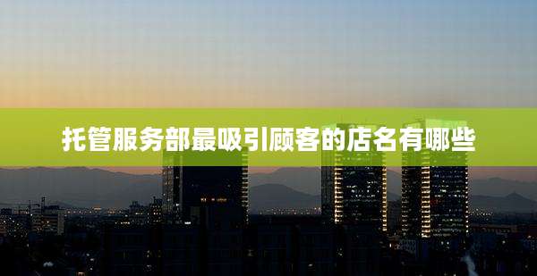 托管服务部最吸引顾客的店名有哪些