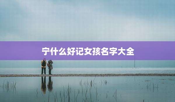 宁什么好记女孩名字大全
