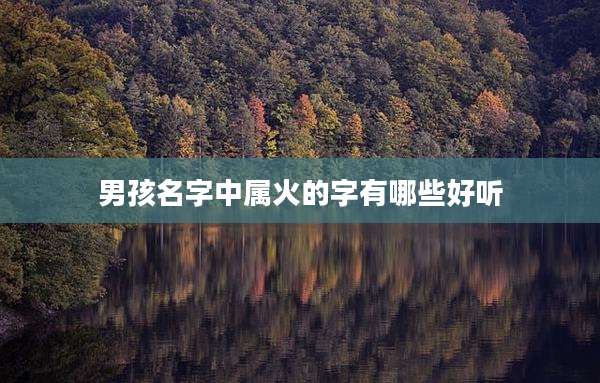 男孩名字中属火的字有哪些好听