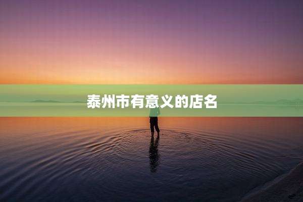 泰州市有意义的店名