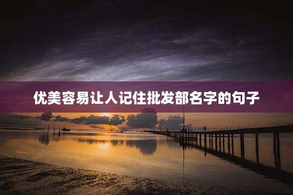 优美容易让人记住批发部名字的句子