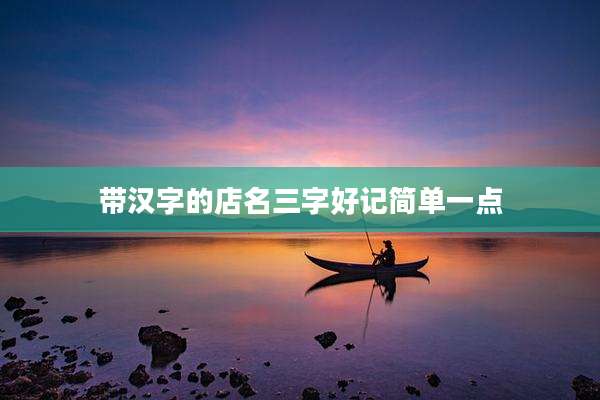 带汉字的店名三字好记简单一点