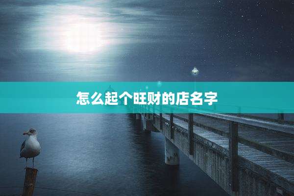 怎么起个旺财的店名字