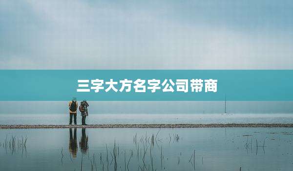 三字大方名字公司带商