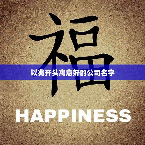 以兆开头寓意好的公司名字