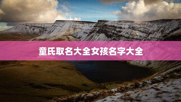 童氏取名大全女孩名字大全