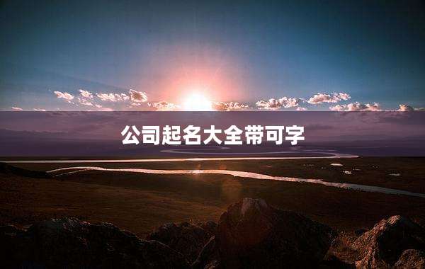 公司起名大全带可字