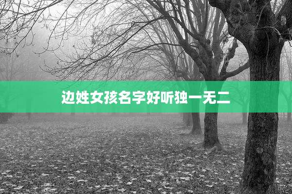边姓女孩名字好听独一无二