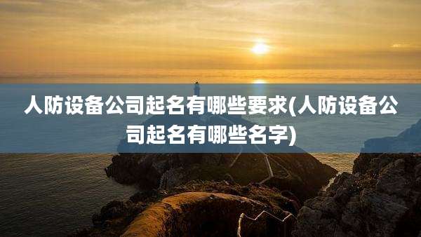 人防设备公司起名有哪些要求(人防设备公司起名有哪些名字)