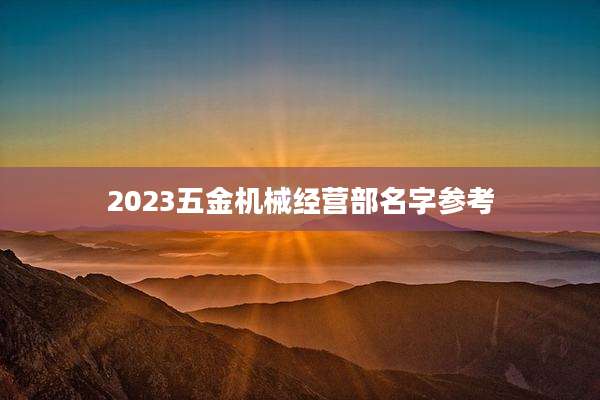 2023五金机械经营部名字参考