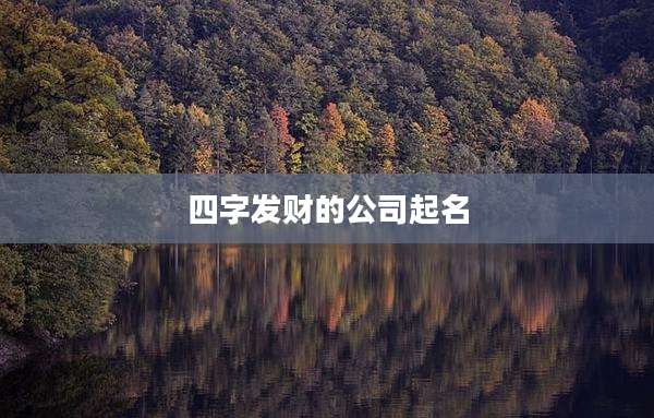 四字发财的公司起名