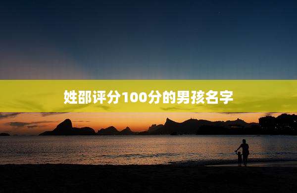 姓邵评分100分的男孩名字