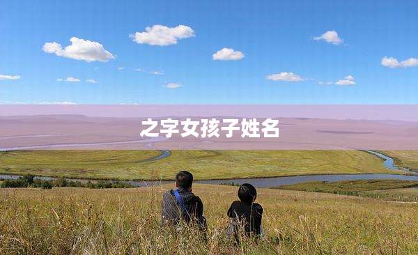 之字女孩子姓名
