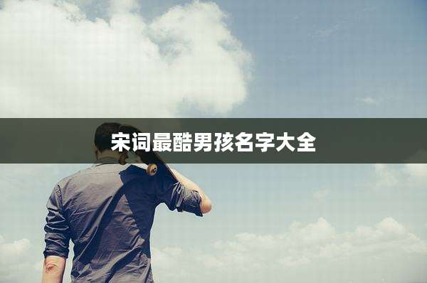 宋词最酷男孩名字大全