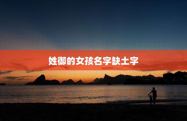 姓御的女孩名字缺土字