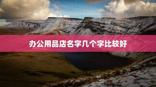 办公用品店名字几个字比较好