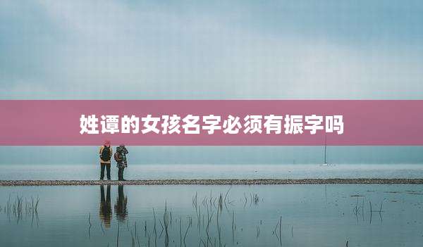 姓谭的女孩名字必须有振字吗