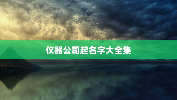 仪器公司起名字大全集