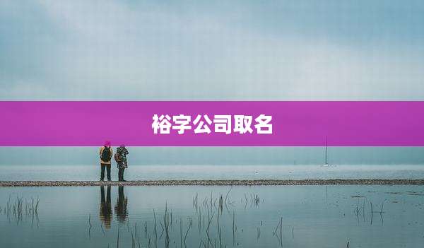 裕字公司取名