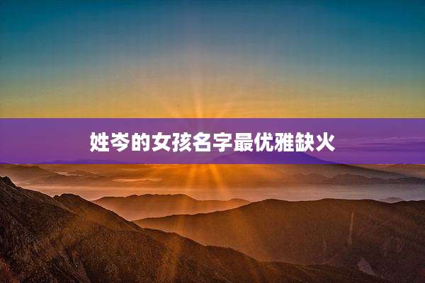 姓岑的女孩名字最优雅缺火