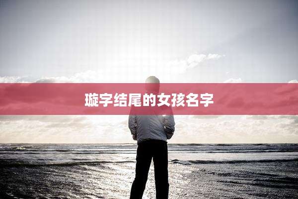 璇字结尾的女孩名字