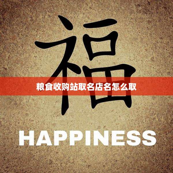 粮食收购站取名店名怎么取