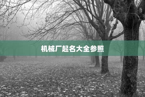 机械厂起名大全参照