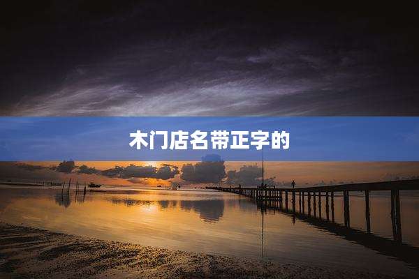 木门店名带正字的