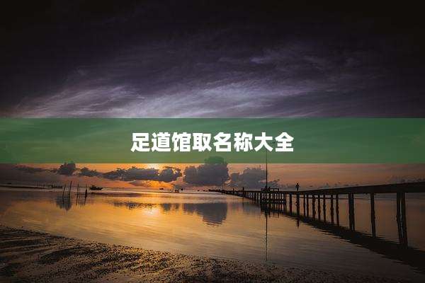 足道馆取名称大全