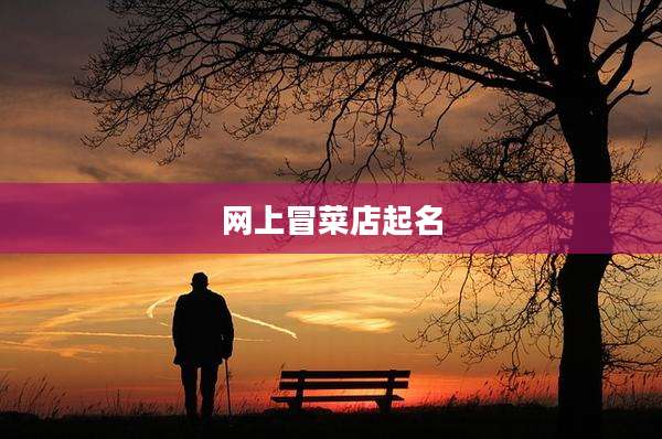 网上冒菜店起名